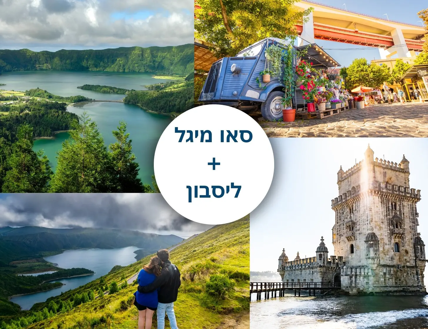 מדריך לסאו מיגל + ליסבון