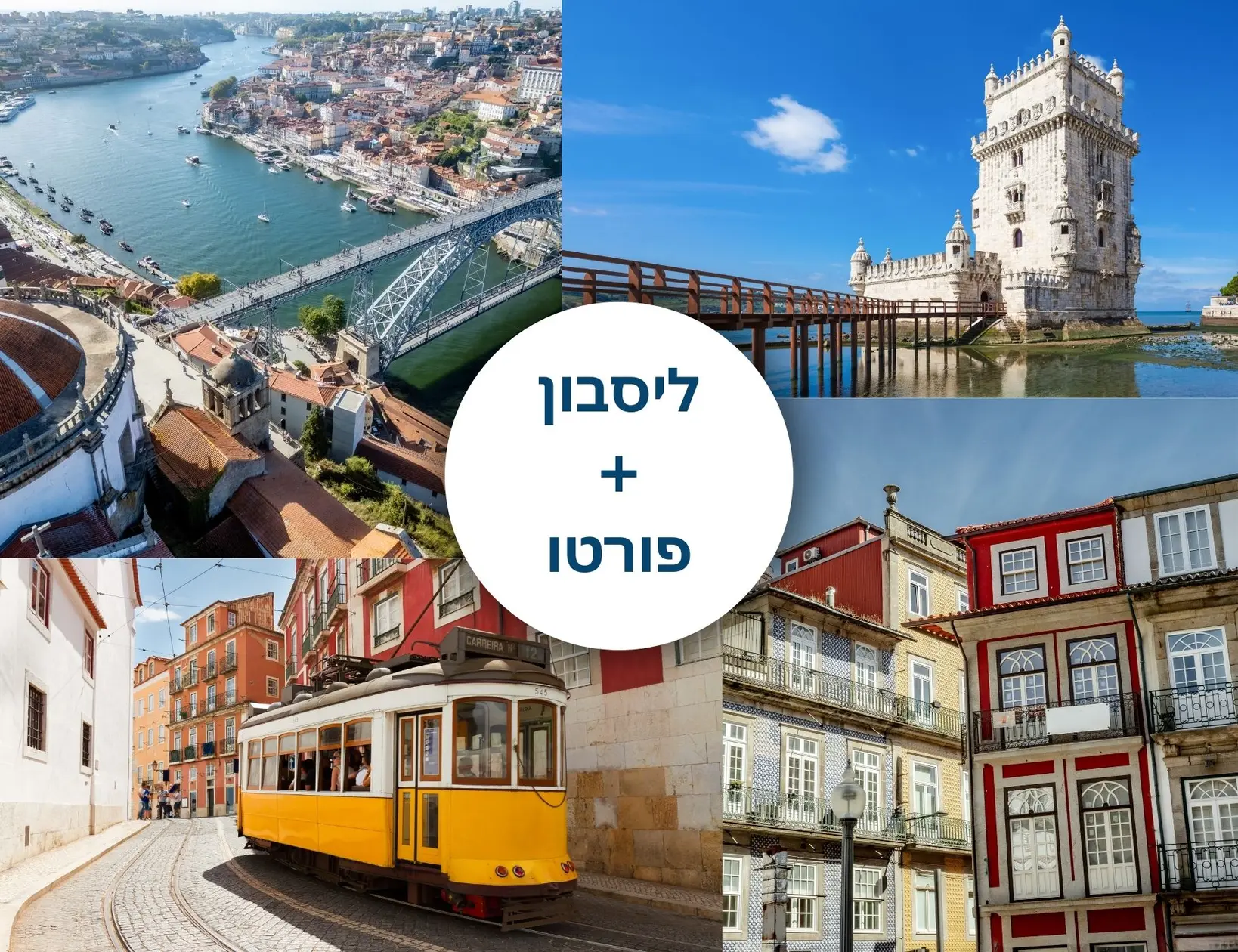 מדריך לליסבון + פורטו